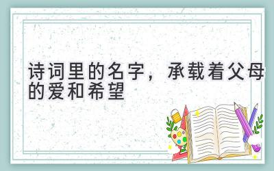 诗词里的名字,承载着父母的爱和希望