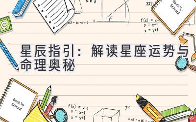 星辰指引:解读星座运势与命理奥秘