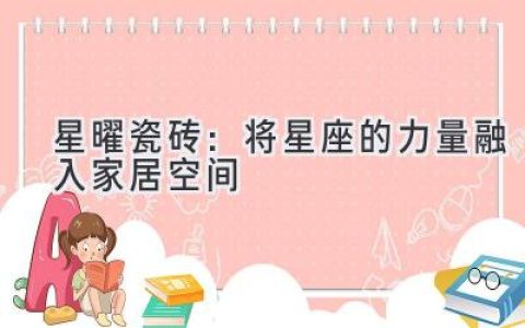 星曜瓷砖：将星座的力量融入家居空间
