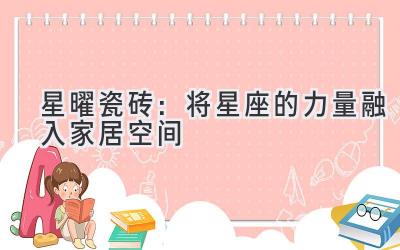 星曜瓷砖:将星座的力量融入家居空间