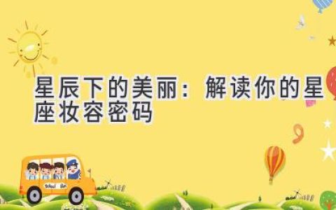 星辰下的美丽：解读你的星座妆容密码