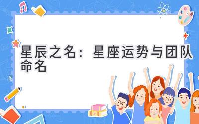 星辰之名:星座运势与团队命名