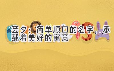 芸夕:简单顺口的名字,承载着美好的寓意