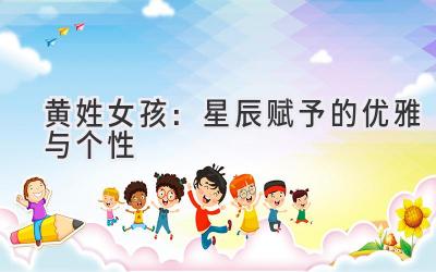 黄姓女孩:星辰赋予的优雅与个性
