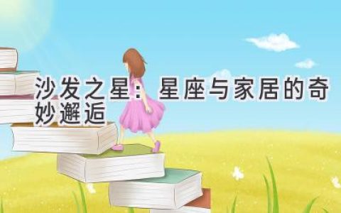 沙发之星：星座与家居的奇妙邂逅