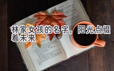 林家女孩的名字,阳光点缀着未来