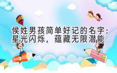 侯姓男孩简单好记的名字:星光闪烁,蕴藏无限潜能