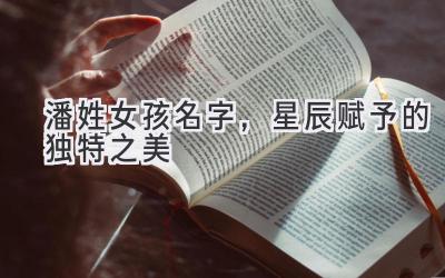 潘姓女孩名字,星辰赋予的独特之美