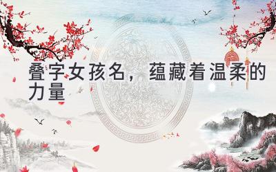 叠字女孩名,蕴藏着温柔的力量