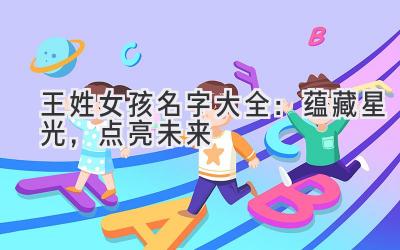 王姓女孩名字大全:蕴藏星光,点亮未来