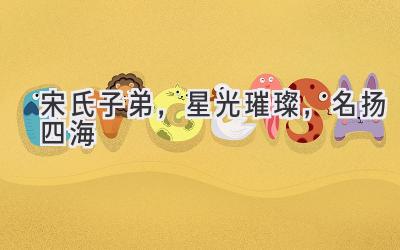 宋氏子弟,星光璀璨,名扬四海