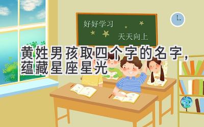 黄姓男孩取四个字的名字,蕴藏星座星光