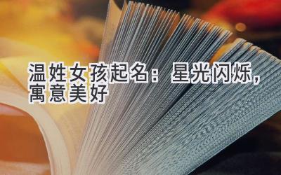 温姓女孩起名:星光闪烁,寓意美好