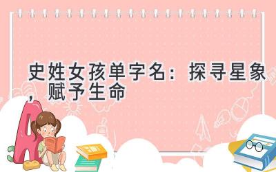 史姓女孩单字名:探寻星象,赋予生命