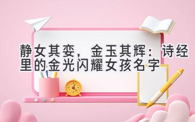 静女其娈,金玉其辉:诗经里的金光闪耀女孩名字