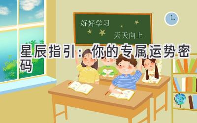 星辰指引:你的专属运势密码