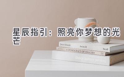 星辰指引:照亮你梦想的光芒
