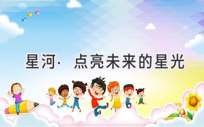 星河·点亮未来的星光