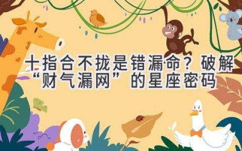 十指合不拢是错漏命？破解“财气漏网”的星座密码