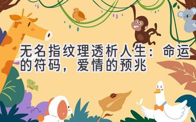 无名指纹理透析人生:命运的符码,爱情的预兆