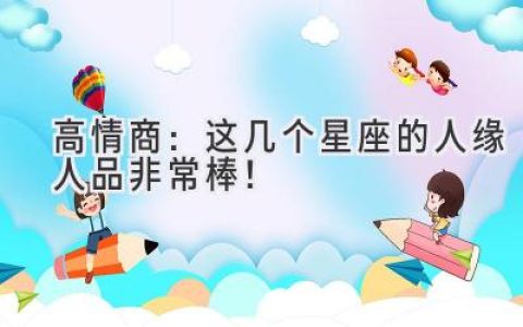 高情商：这几个星座的人缘人品非常棒！