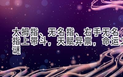 大拇指、无名指、右手无名指上带斗,天赋异禀,命运之谜