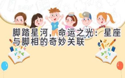 脚踏星河，命运之光：星座与脚相的奇妙关联