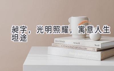 昶字,光明照耀,寓意人生坦途