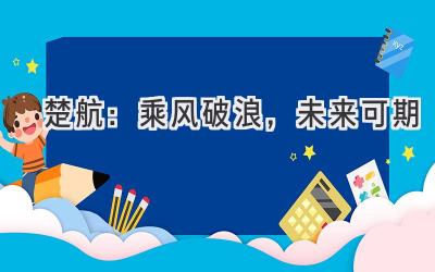  楚航：乘风破浪，未来可期 