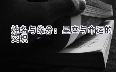 姓名与缘分：星座与命运的交织 