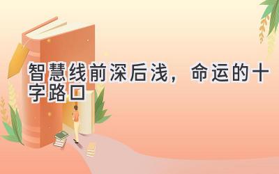 智慧线前深后浅,命运的十字路口