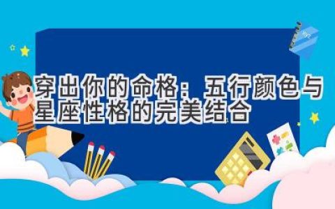 穿出你的命格：五行颜色与星座性格的完美结合