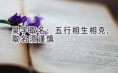 昊字取名:五行相生相克,取名须谨慎