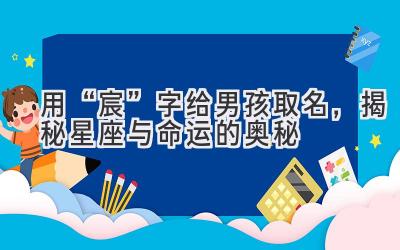用“宸”字给男孩取名,揭秘星座与命运的奥秘