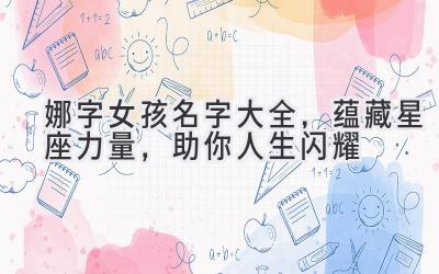 娜字女孩名字大全,蕴藏星座力量,助你人生闪耀