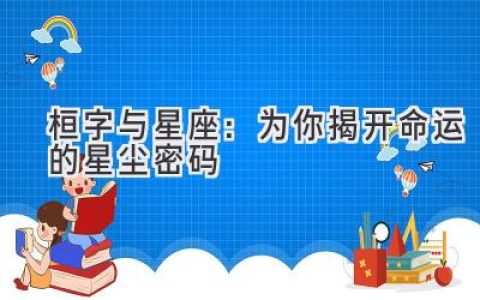 桓字与星座：为你揭开命运的星尘密码