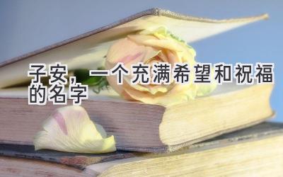 子安,一个充满希望和祝福的名字