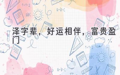  泽字辈，好运相伴，富贵盈门 