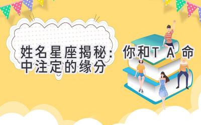  姓名星座揭秘：你和TA命中注定的缘分 