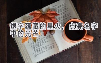 煜字蕴藏的星火,点亮名字中的光芒