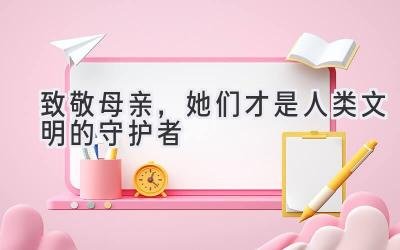 致敬母亲,她们才是人类文明的守护者