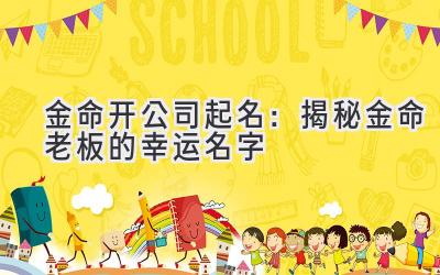 金命开公司起名:揭秘金命老板的幸运名字