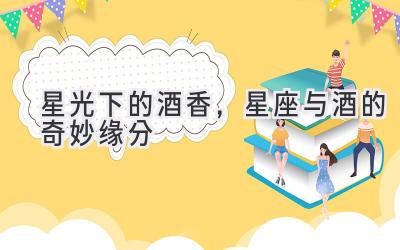 星光下的酒香,星座与酒的奇妙缘分