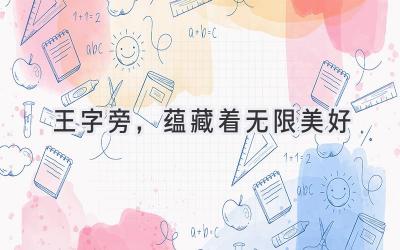 王字旁,蕴藏着无限美好