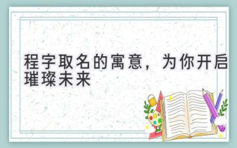 程字取名的寓意，为你开启璀璨未来