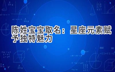 陈姓宝宝取名:星座元素赋予独特魅力