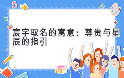 宸字取名的寓意:尊贵与星辰的指引