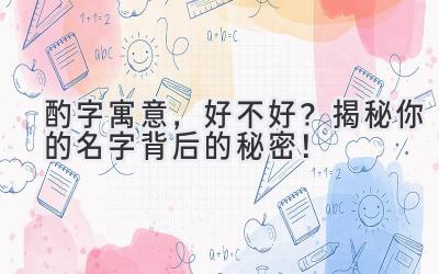 酌字寓意,好不好?揭秘你的名字背后的秘密!