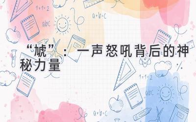   “虓”：一声怒吼背后的神秘力量  