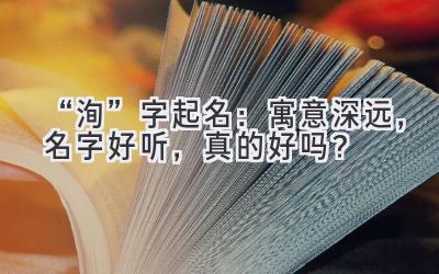 “洵”字起名:寓意深远,名字好听,真的好吗?